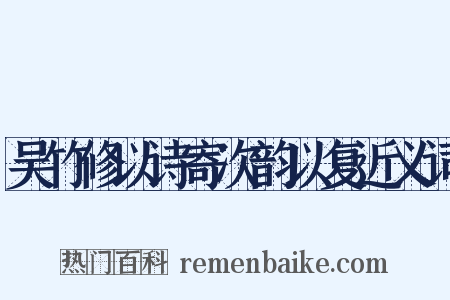 吴竹修以诗寄次韵以复近义词是什么意思的图片